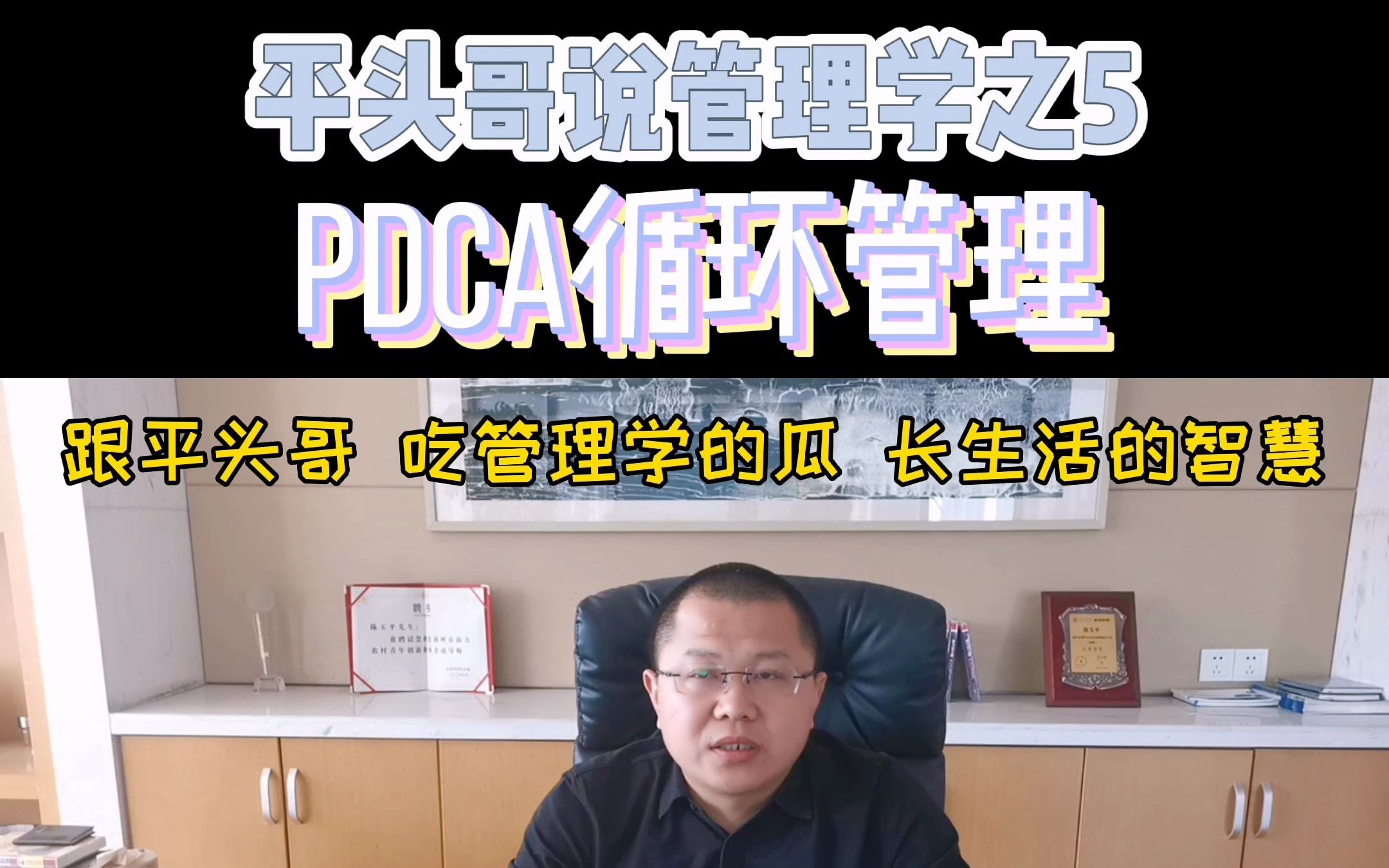 平头哥说管理学(5)PDCA循环管理哔哩哔哩bilibili