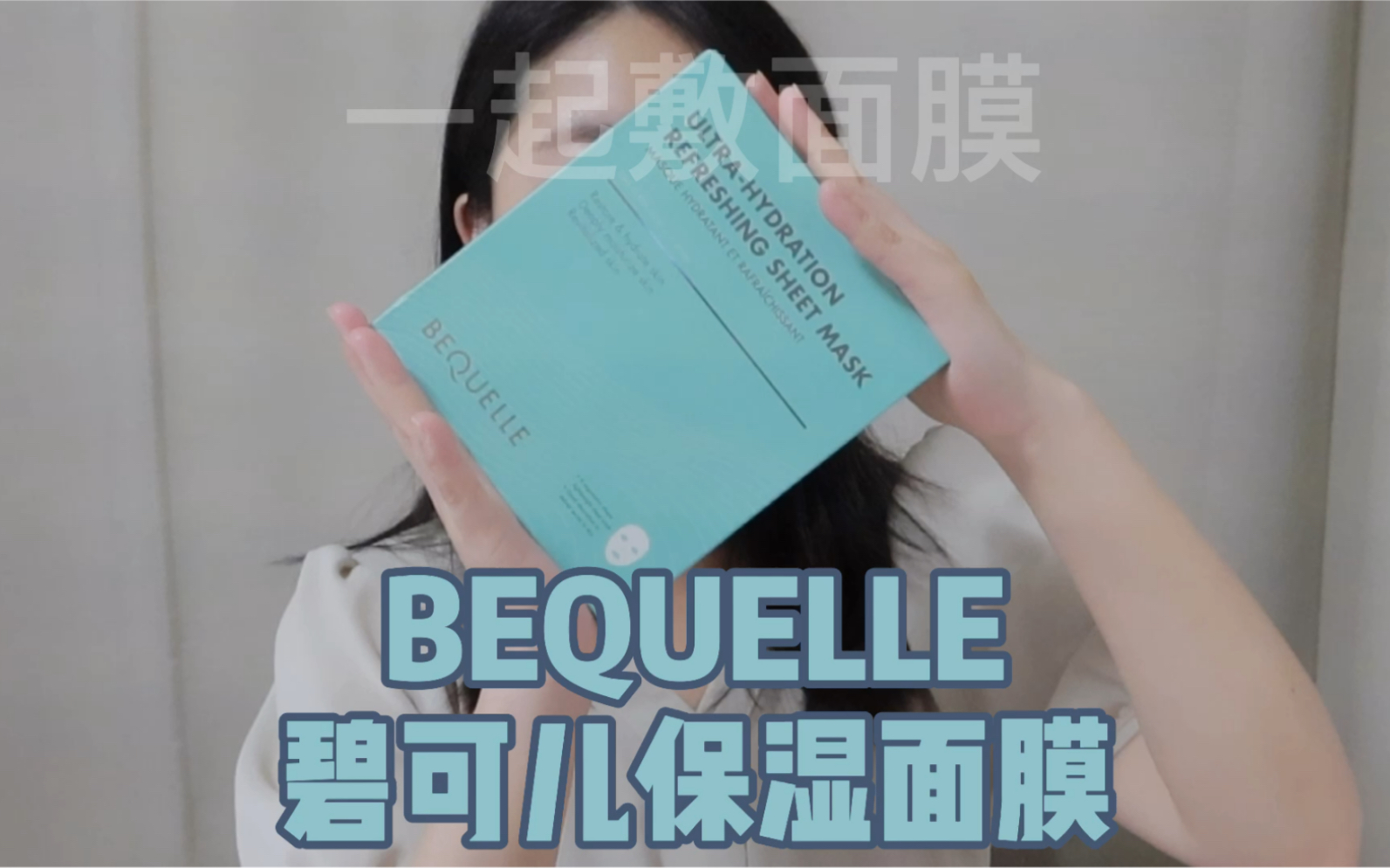 一起敷面膜|BEQUELLE碧可儿保湿面膜哔哩哔哩bilibili