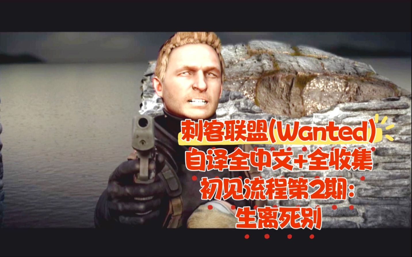 [图]【自译全中文+全收集】通缉令(Wanted/刺客联盟) PS3版初见全流程第二期 生离死别