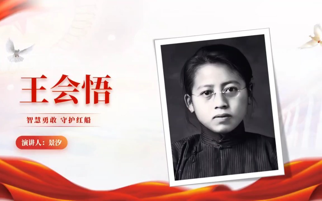 人物介绍:王会悟ppt