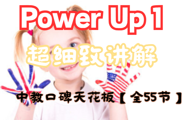 [图]【全55节】剑桥官方备考教材- Power Up 第一册 55节