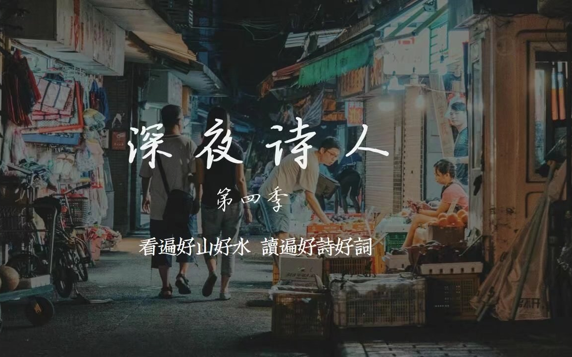 [图]深夜诗人第四季-02-皇城根儿下的北华涮肉