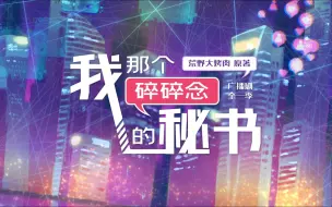 Download Video: 【全】我那个碎碎念的秘书 | 温柔霸总x可爱秘书