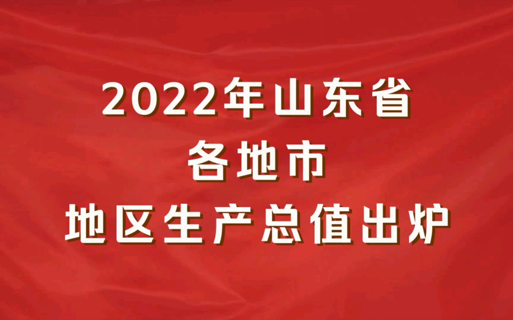 2022年山东各地市GDP出炉:烟台增速第一,威海增速最慢哔哩哔哩bilibili