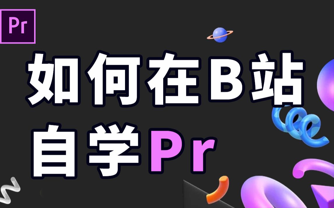 [图]【PR教程】至今看过B站最全面的PR案例教程，学会这个我也能做视频 | 肝就对了！| 持续更新合集