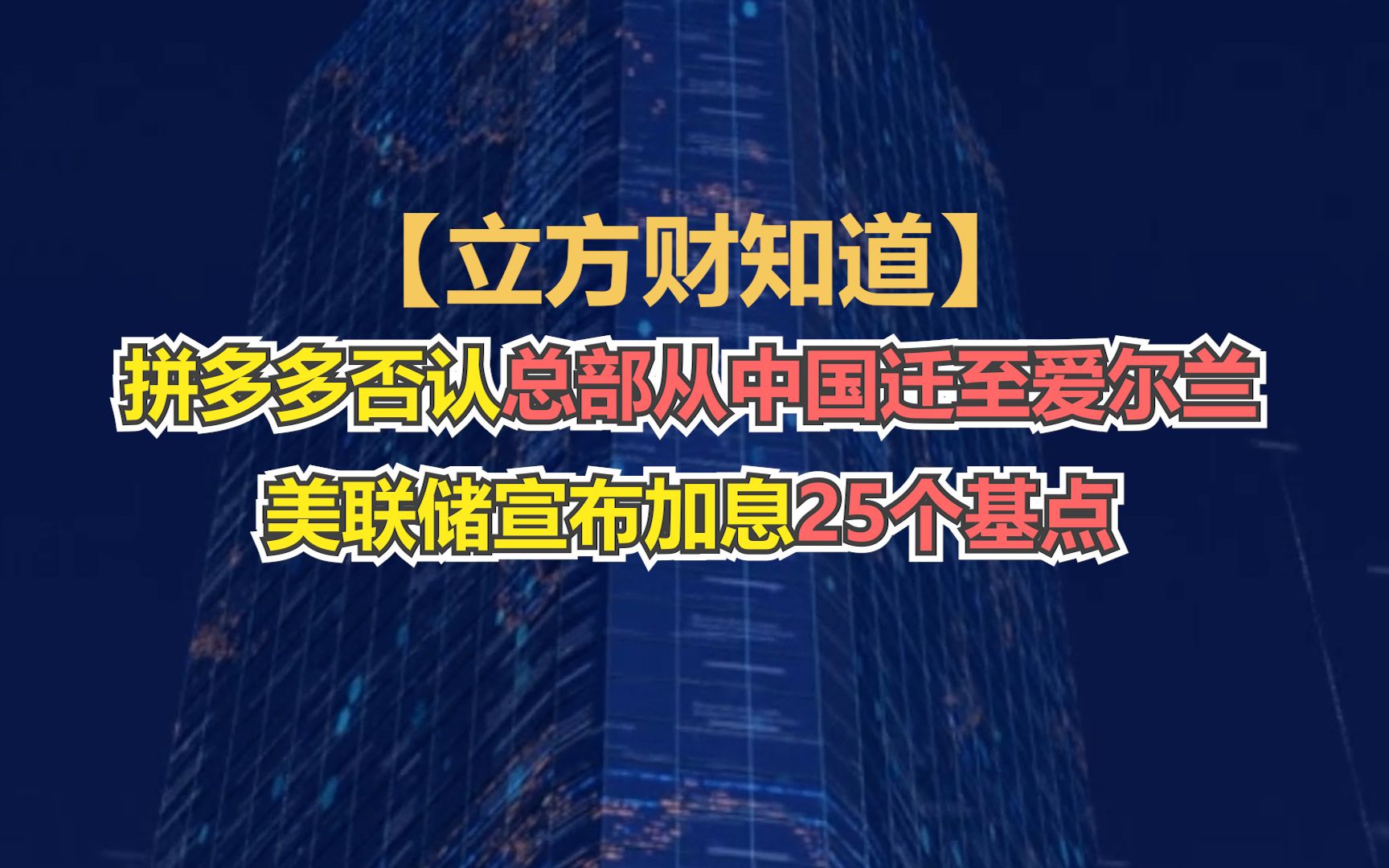 小红书拟入局本地生活;拼多多否认总部从中国迁至爱尔兰;美联储宣布加息25个基点……哔哩哔哩bilibili