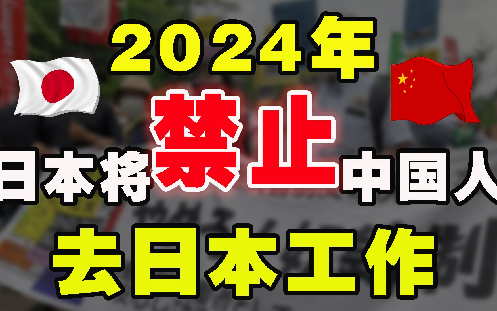 [图]2024年低学历还想去日本打工的研修生模式将会不复存在