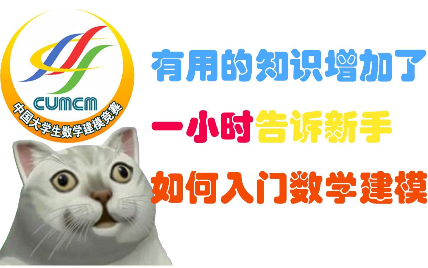 【数学建模】2021年武汉科技大学暑期数学建模培训系列课程(已完结)哔哩哔哩bilibili