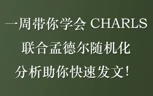 Download Video: 一周带你学会CHARLS联合孟德尔随机化分析，助你快速发文！