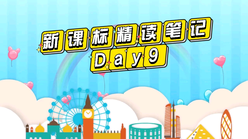 新课标精读笔记 Day9哔哩哔哩bilibili