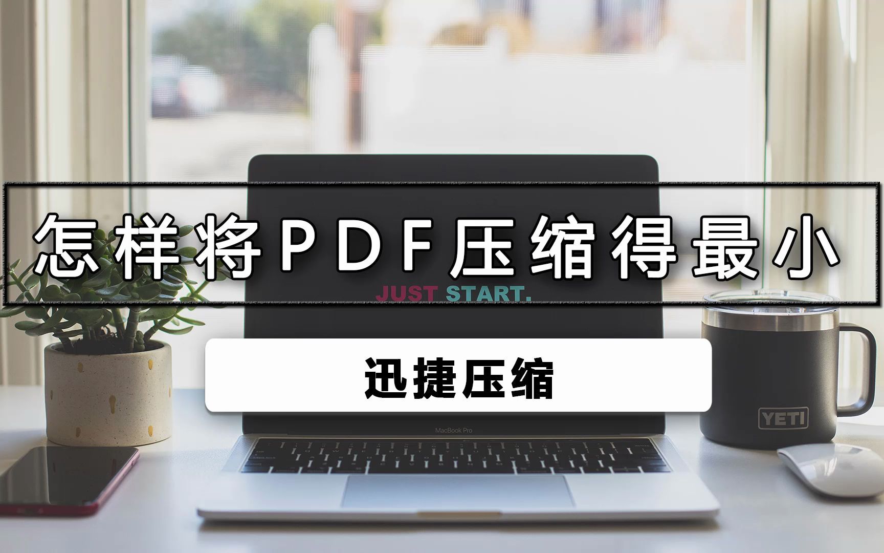 如何将pdf压缩得最小哔哩哔哩bilibili