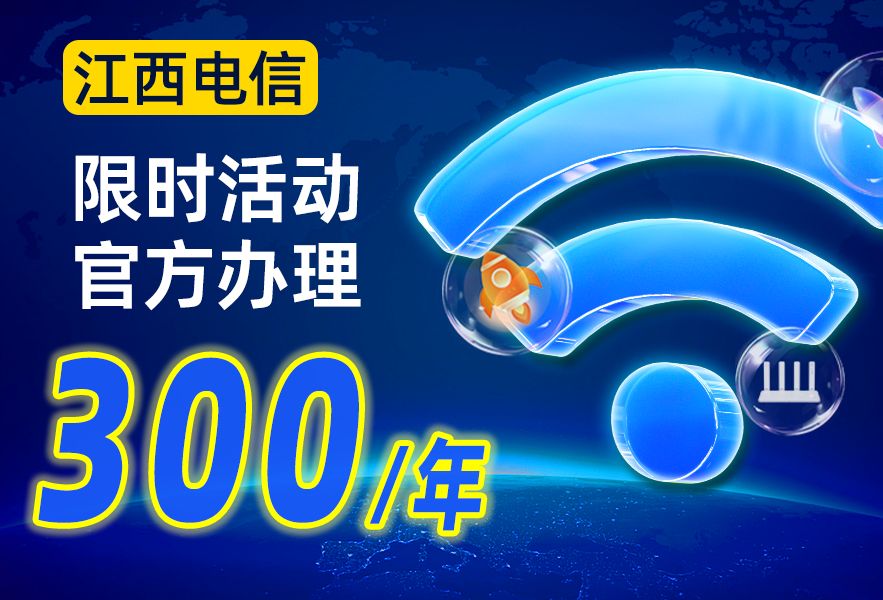 【江西电信】300起/年!电信100M~300M单宽带免费预约,快速上门!哔哩哔哩bilibili