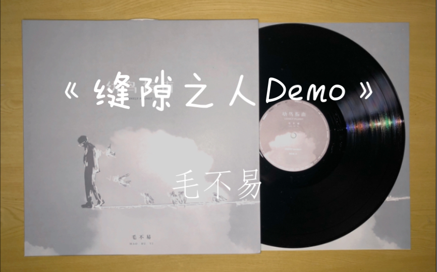 [图]黑胶试听：《缝隙之人Demo》——毛不易 幼鸟指南Demo初心版