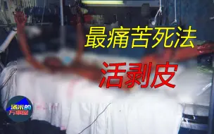 Tải video: 最痛苦的死法——活剥皮，过程惨不忍睹！