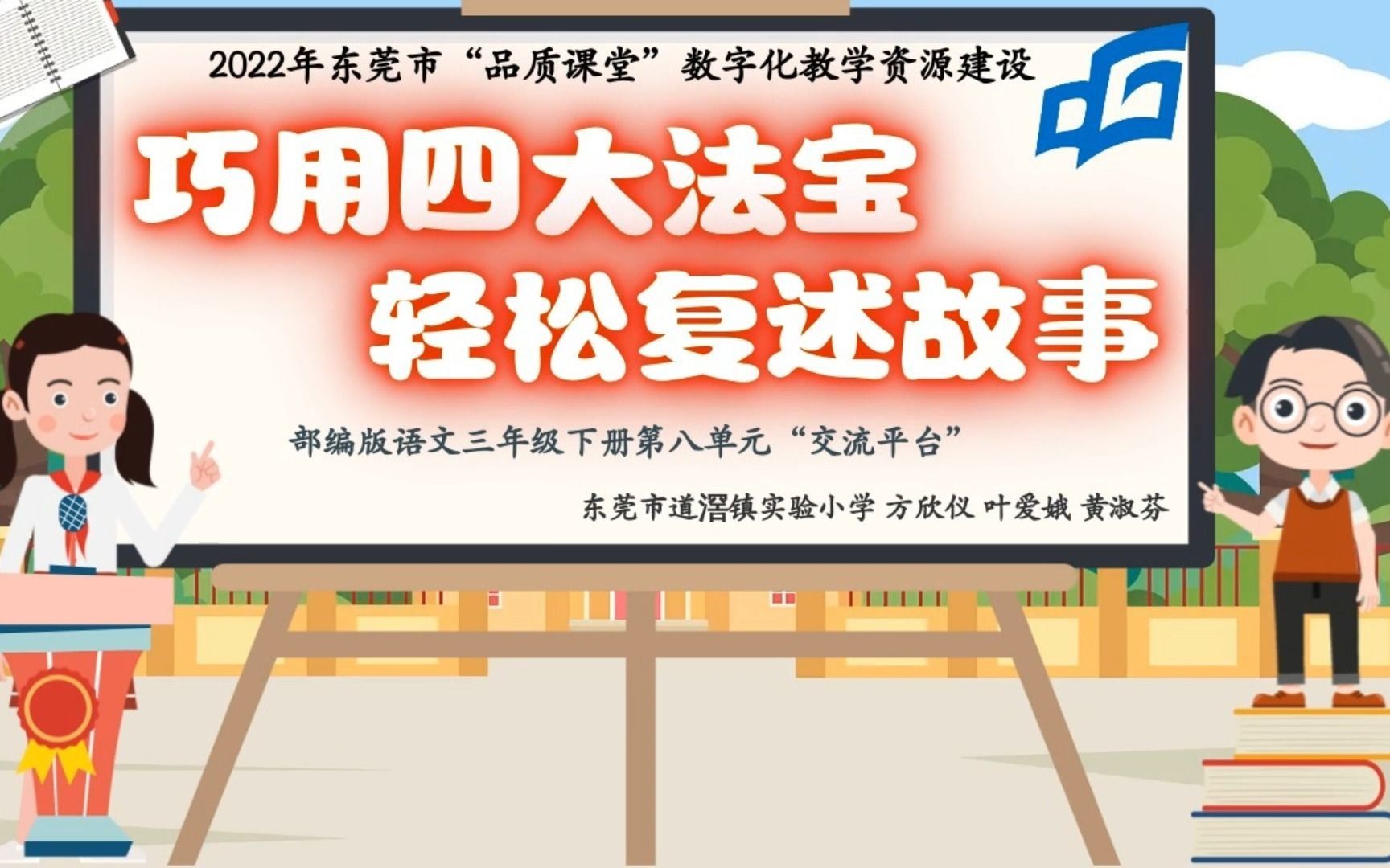 [图]2022年东莞市数字化教学资源建设活动——巧用四大法宝，轻松复述故事 东莞市道滘镇实验小学