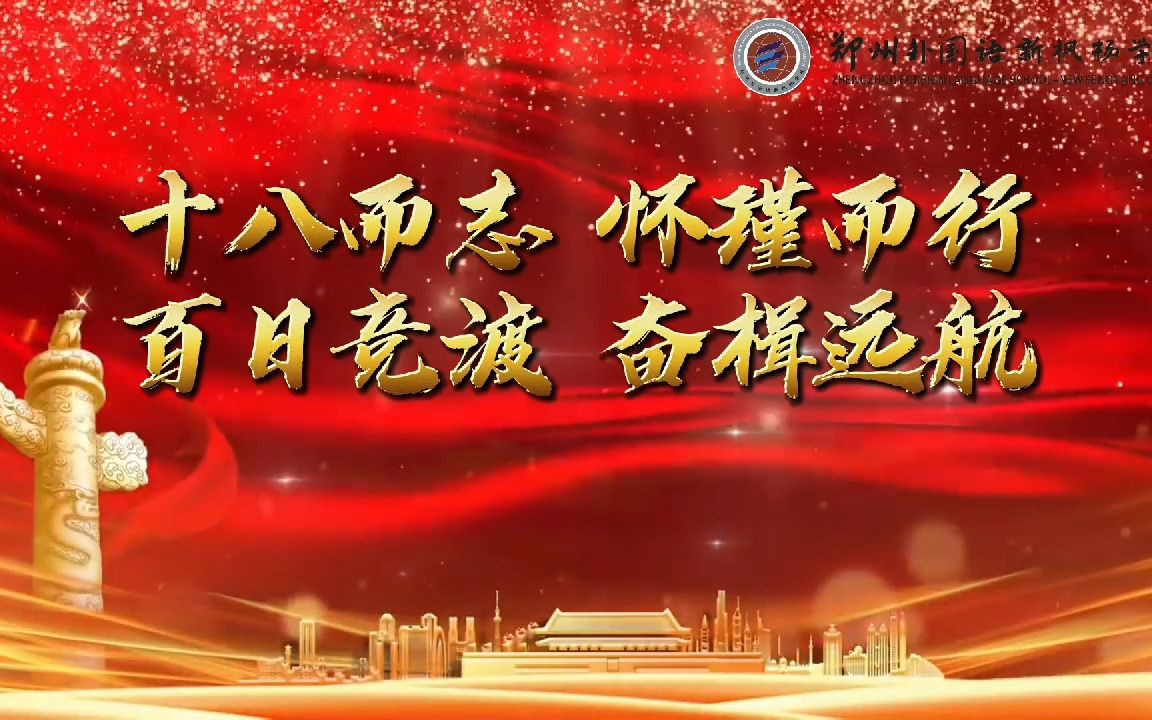 郑州外国语新枫杨学校2023届成人礼暨百日誓师祝福视频哔哩哔哩bilibili