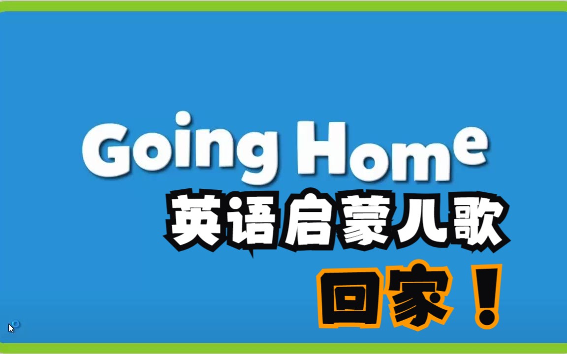 英语启蒙儿歌:going home 回家