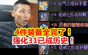 Tải video: 4件31的号已被腾讯处理掉！强化31已成历史！