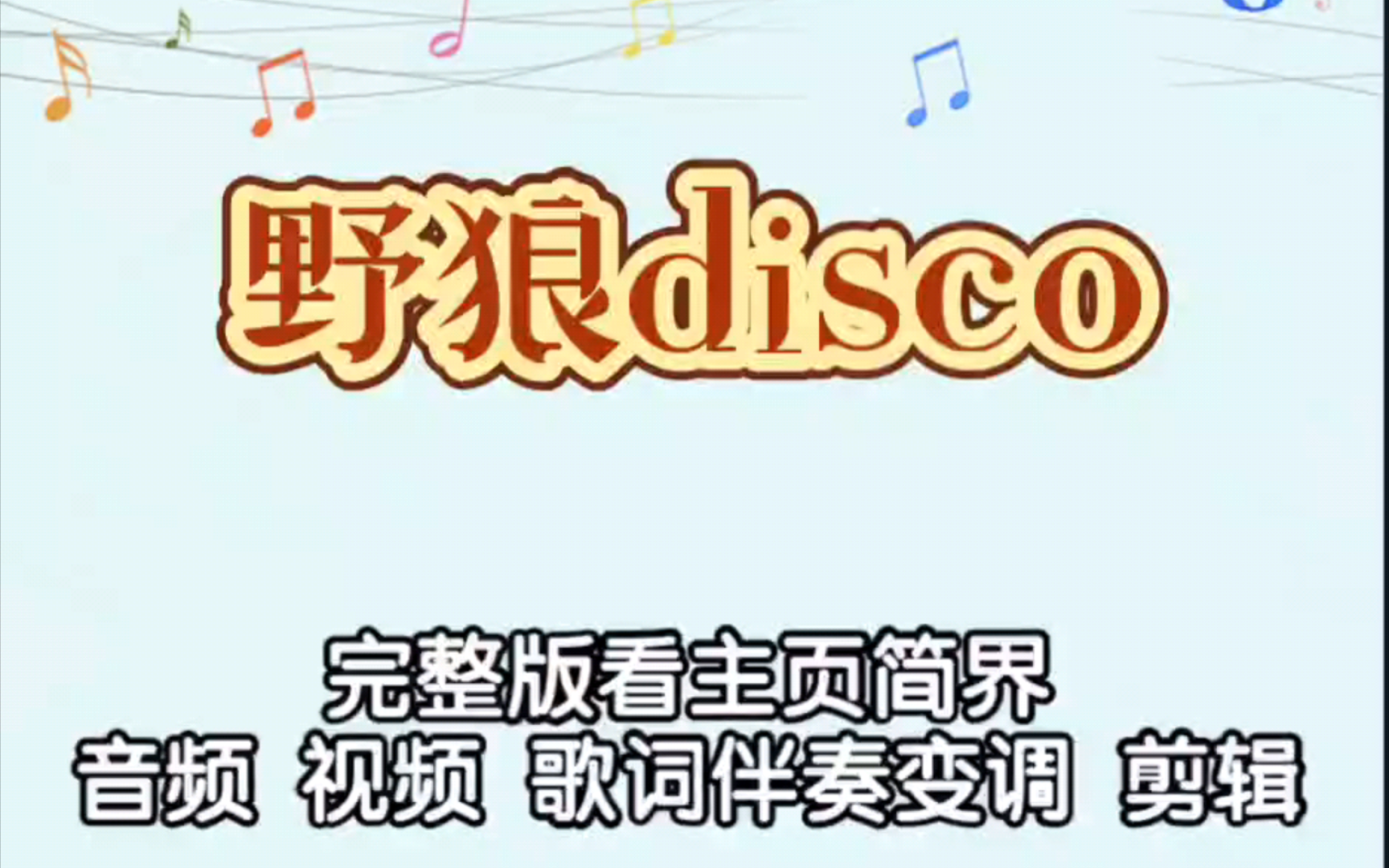 野狼disco原版歌词图片