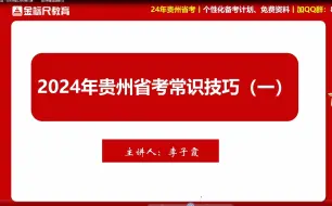 Скачать видео: 2024年贵州省考笔试 · 10天突破220分技巧课-        常识判断高频技巧1