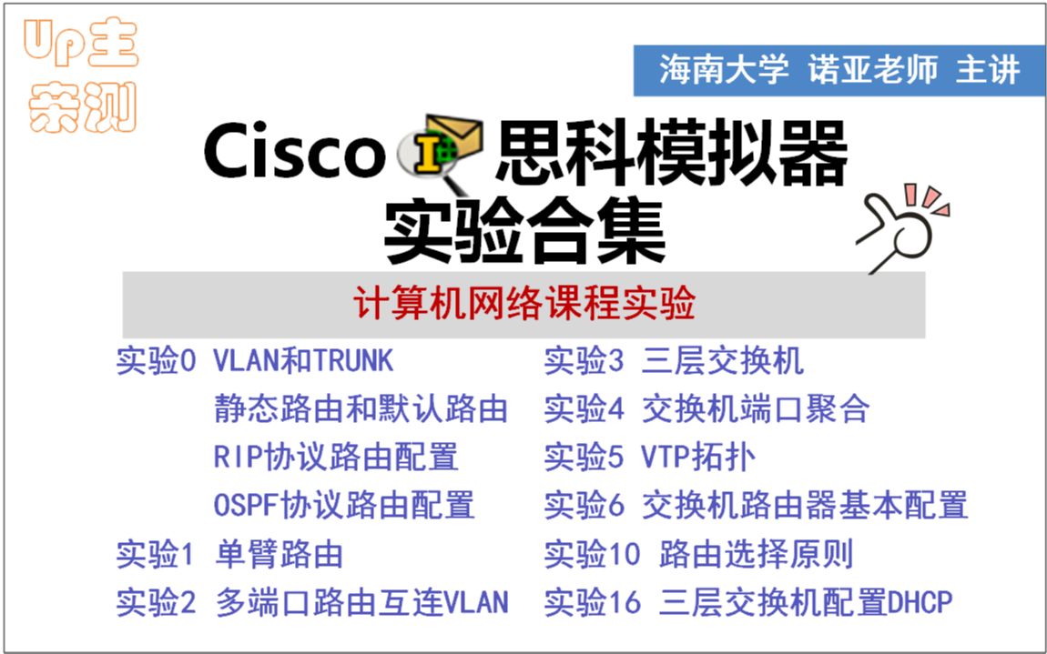 【思科模拟器实验合集Cisco Packet Tracer】计算机网络课内实验海南大学(诺亚老师 主讲)哔哩哔哩bilibili