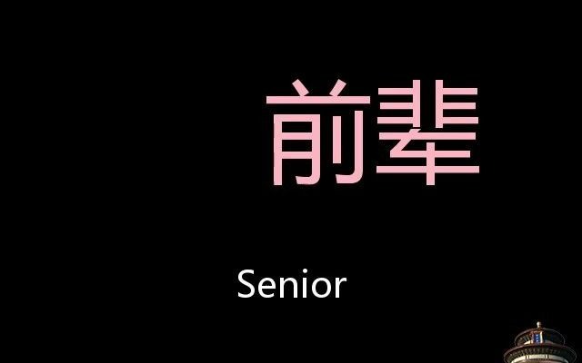 前辈 Chinese Pronunciation Senior哔哩哔哩bilibili