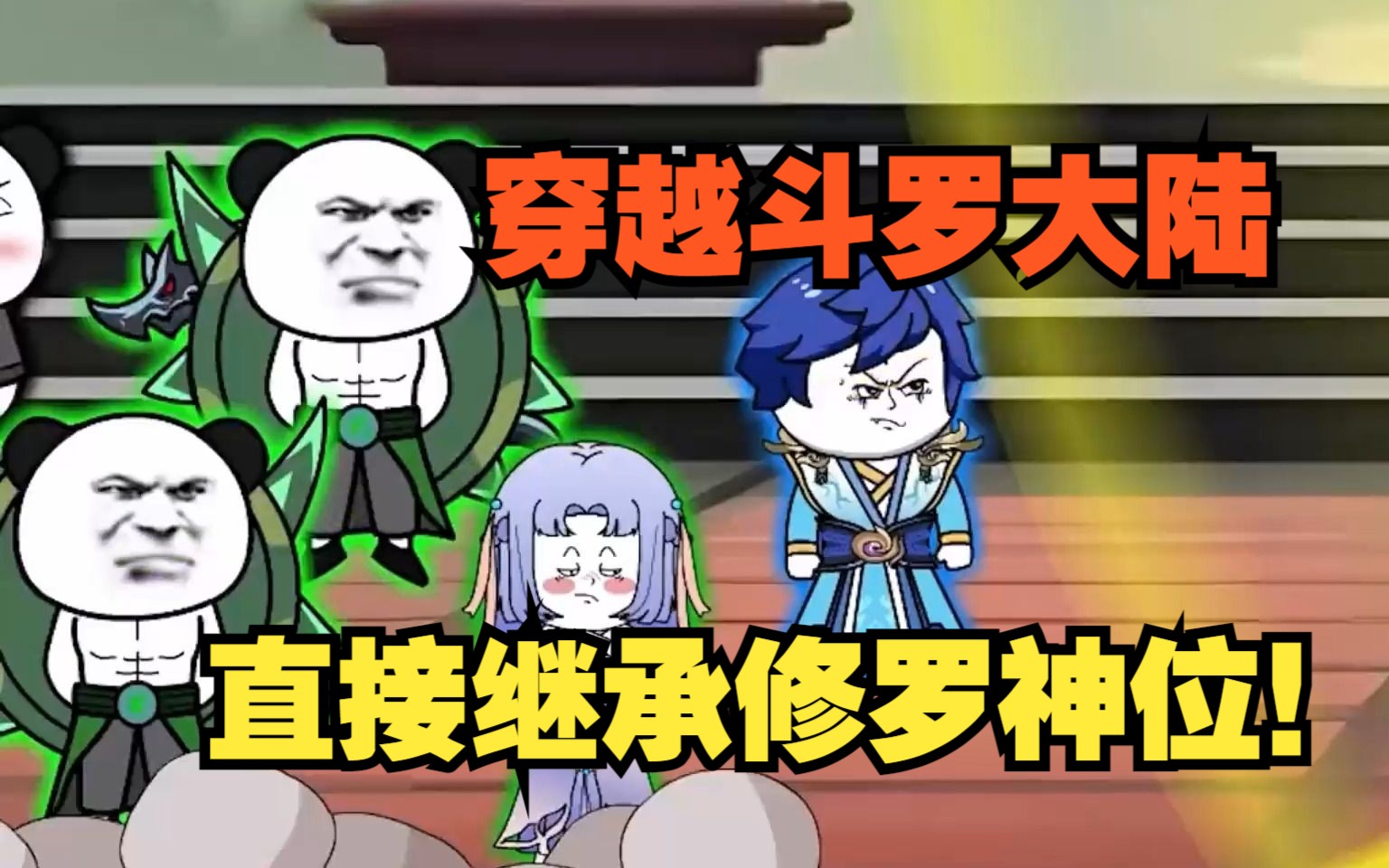 斗罗开局继承修罗神位
