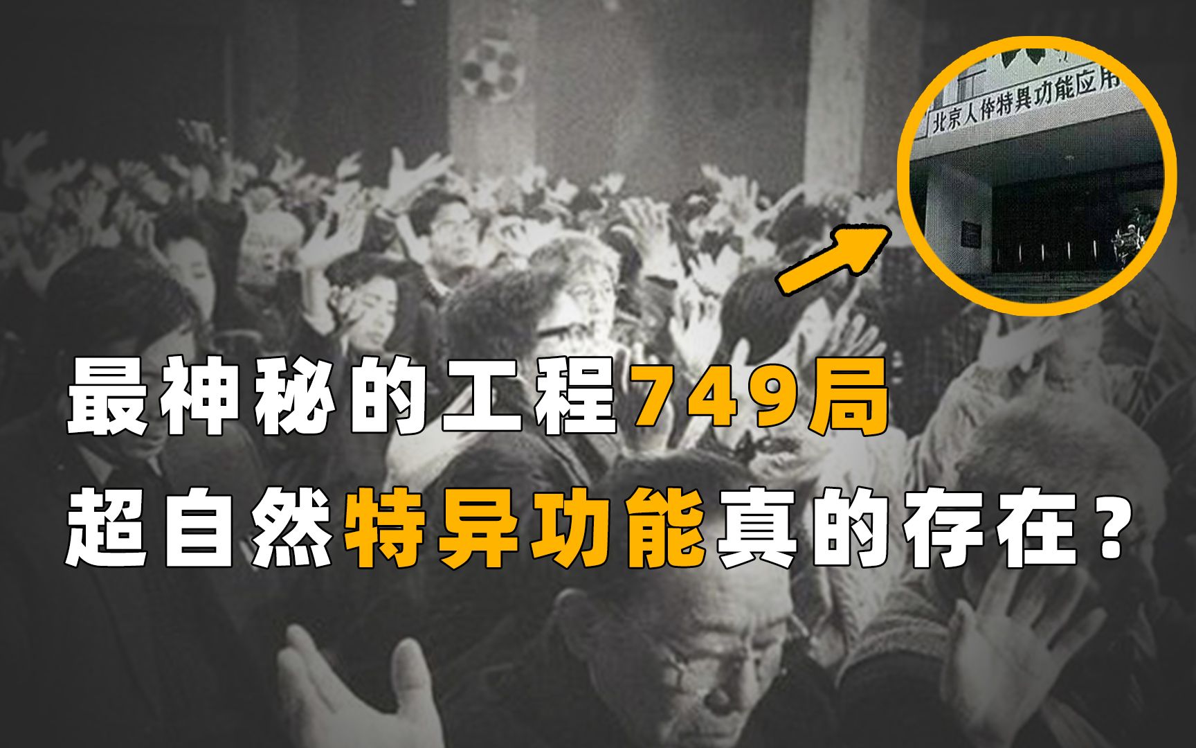 [图]特异功能人真存在吗？749局作为最神秘组织，研究成果究竟如何？