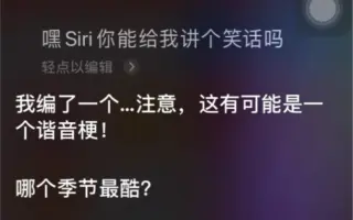 Siri讲笑话 搜索结果 哔哩哔哩 Bilibili