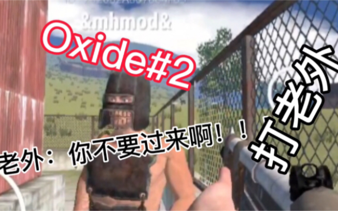 Oxide#2 打爆老外!!!哔哩哔哩bilibili游戏实况