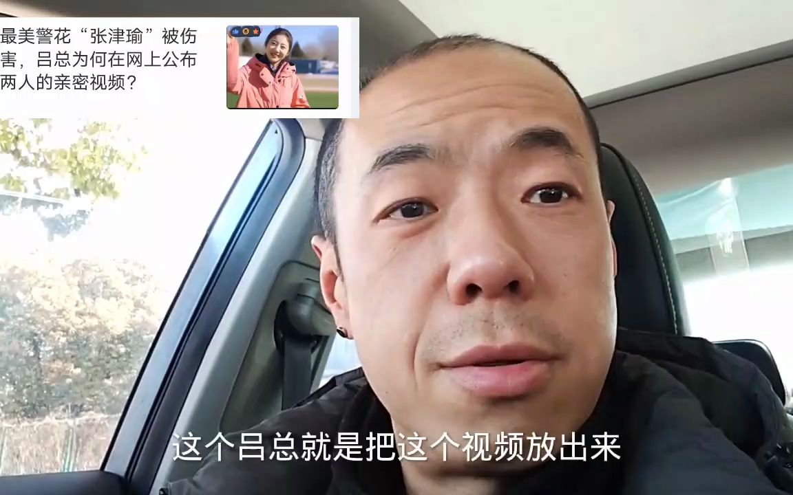 [图]最美警花张津瑜被伤害 吕总为何在网上公布两人亲密视频呢