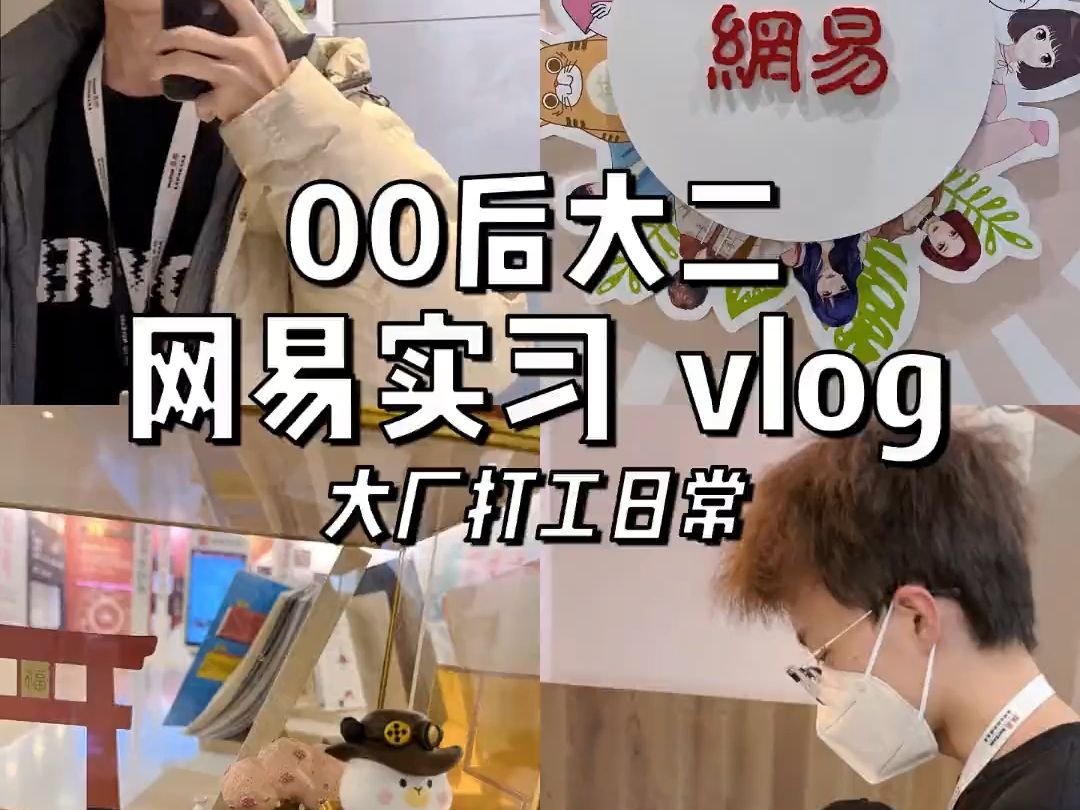 大二寒假 网易实习 vlog哔哩哔哩bilibili