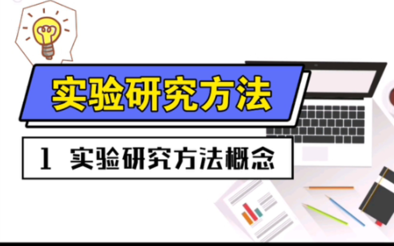 教育实验研究方法 |第1部分 实验研究方法概念哔哩哔哩bilibili