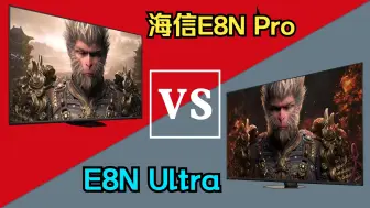 Download Video: 【电视评测 50】海信E8N pro vs ultra 综合对比