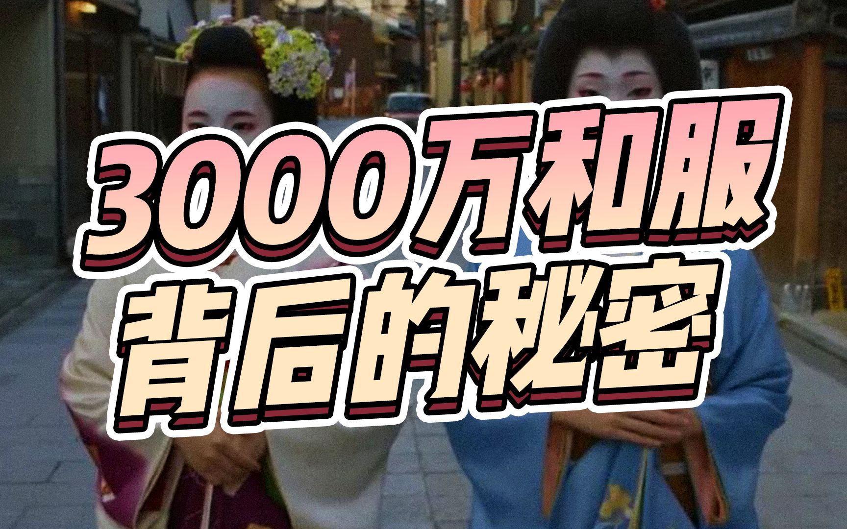 一件3000万!日本的和服凭什么这么贵?!哔哩哔哩bilibili