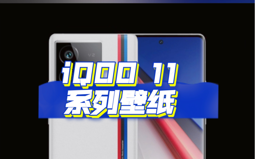 iQOO 11 系列内置壁纸哔哩哔哩bilibili