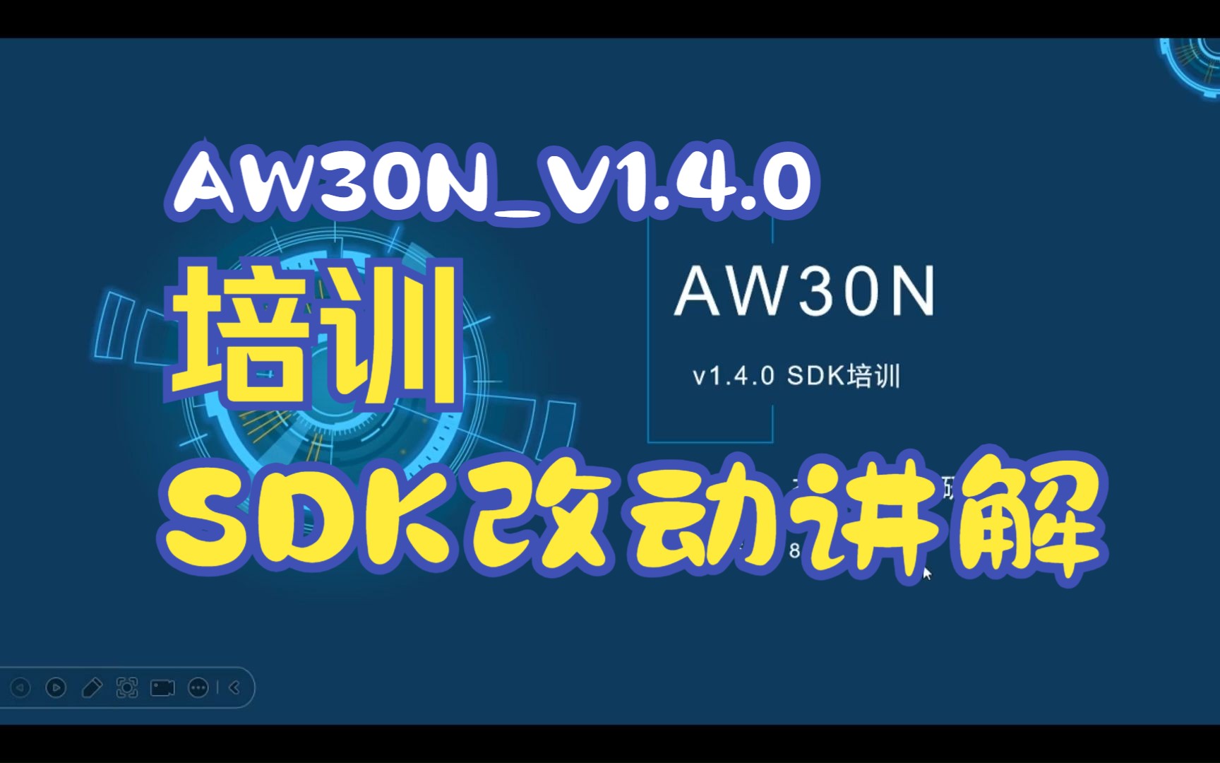 AW30N_V1.4.0_SDK培训(SDK改动讲解)
