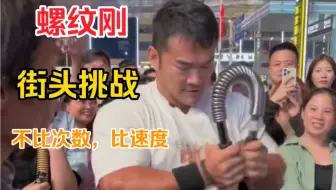 街头臂力器挑战，刚哥露了一手，一不小心就破纪录了，50kg臂力器28秒100下，太厉害了，牛逼＃体德健身学院校长李维刚＃极限挑战＃昊鹰臂力器