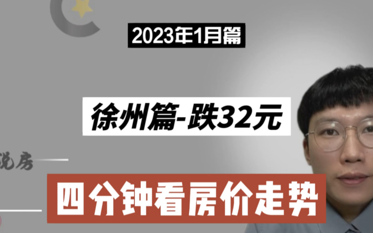 徐州篇跌32元,四分钟看房价(2023年1月篇)哔哩哔哩bilibili