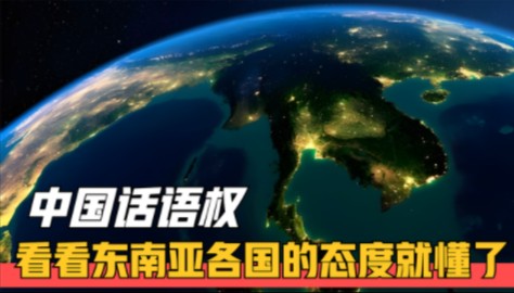 为什么说中国在亚洲,拥有绝对话语权?看东南亚各国的态度就懂了哔哩哔哩bilibili