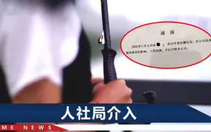 Video herunterladen: 羡慕人家按时发工资，女子和点赞同事均被开除，涉事公司黑历史曝光