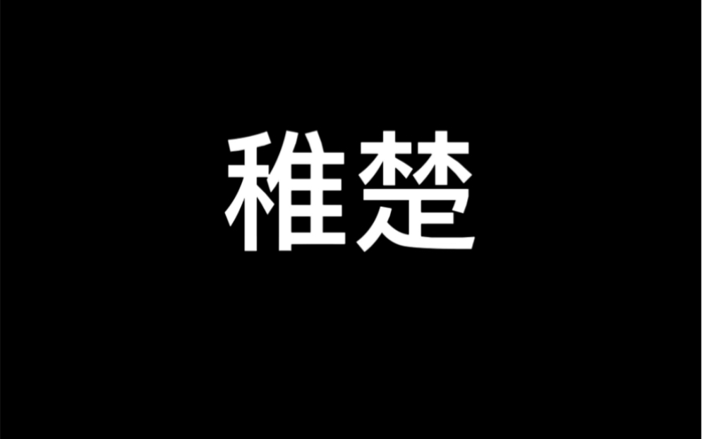 盘点原耽一百个作者之稚楚哔哩哔哩bilibili