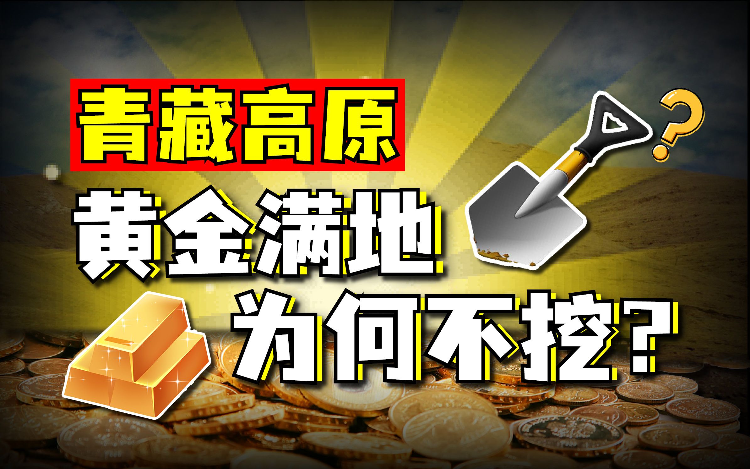 【滕吉文】“三江源源头底下都是黄金,老百姓挖出来就可以发财”哔哩哔哩bilibili