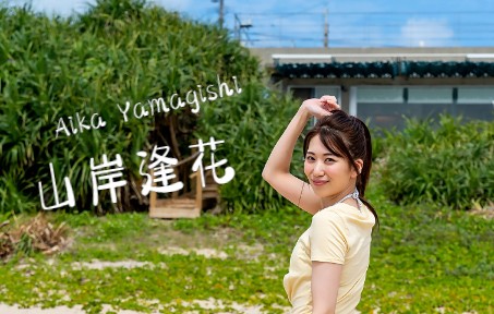 山岸逢花 aika yamagishi