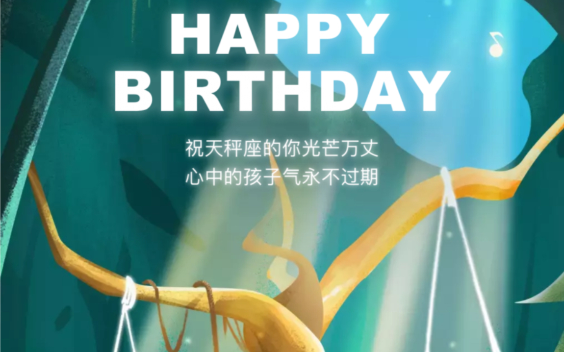 今天的天秤座生日快乐哟