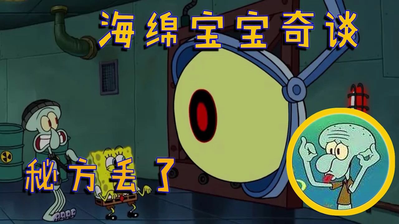 活动作品蟹堡王的秘方竟然丢了