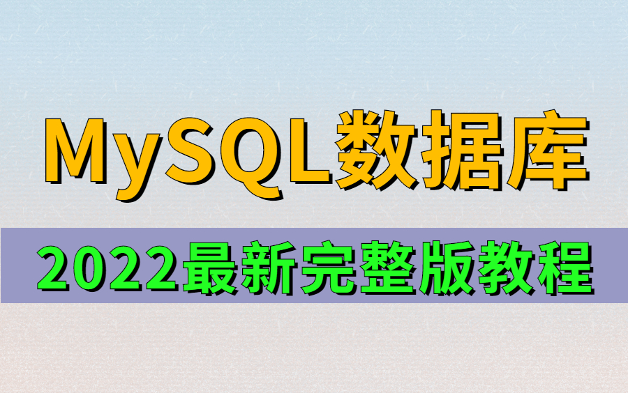 2022最新MySQL数据库入门到精通,从MySQL安装到MySQL高级、MySQL优化教程全集哔哩哔哩bilibili