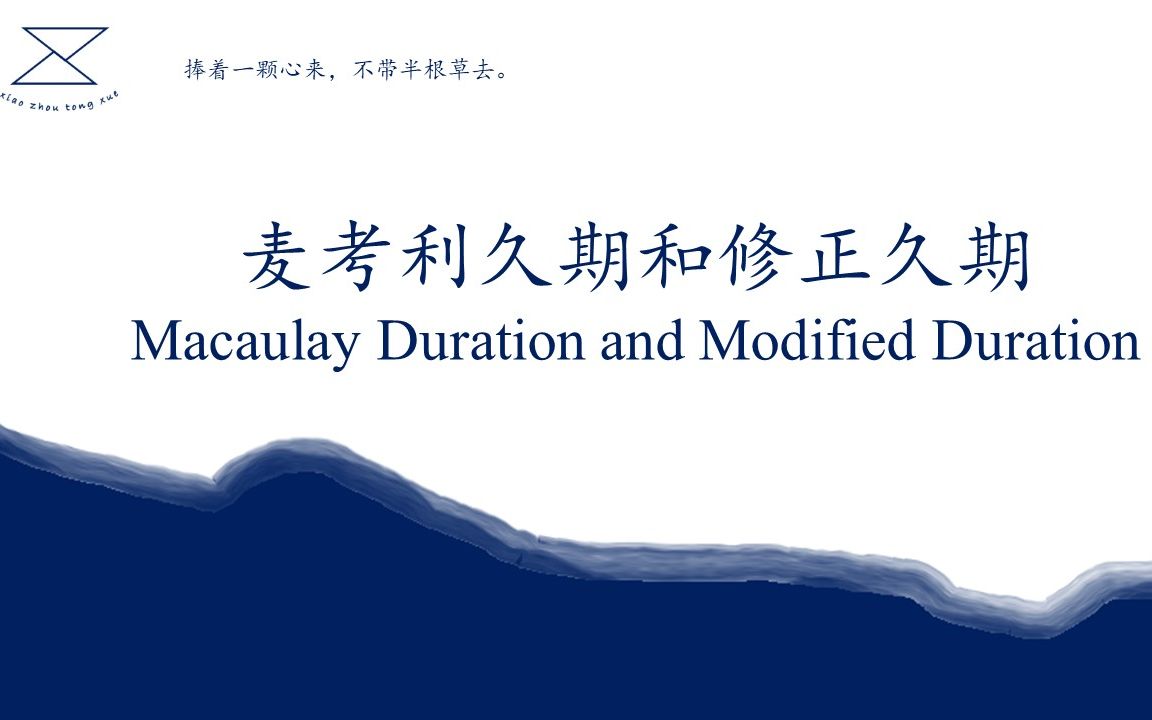 [图]麦考利久期和修正久期 Macaulay Duration and Modified Duration