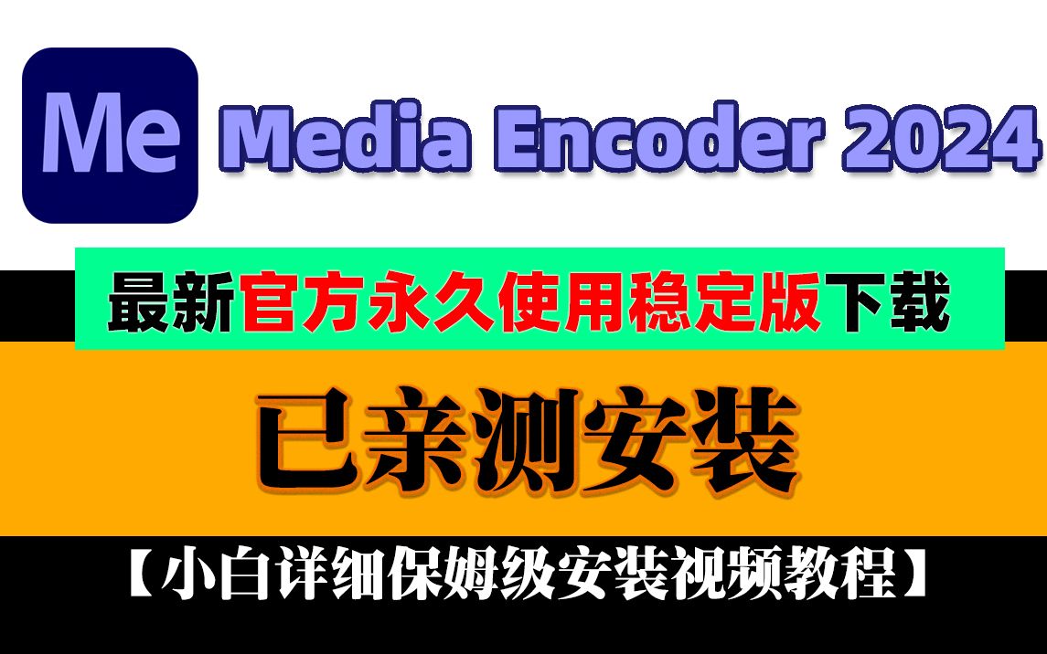 最新ME2024小白详细1分钟保姆级Adobe Media Encoder 2024 安装包下载+安装教程哔哩哔哩bilibili