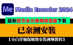 下载视频: 最新ME2024小白详细1分钟保姆级Adobe Media Encoder 2024 安装包下载+安装教程